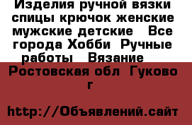 Изделия ручной вязки спицы,крючок,женские,мужские,детские - Все города Хобби. Ручные работы » Вязание   . Ростовская обл.,Гуково г.